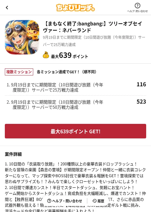 【まもなく終了!】ツリーオブセイヴァー:ネバーランドの掲載記録画像(ちょびリッチ(AppDriver)・2026年9月10日)