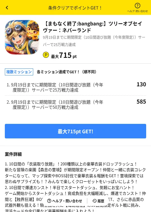 【まもなく終了！】ツリーオブセイヴァー：ネバーランドの掲載記録画像（ハピタス（AppDriver）・2026年9月10日）