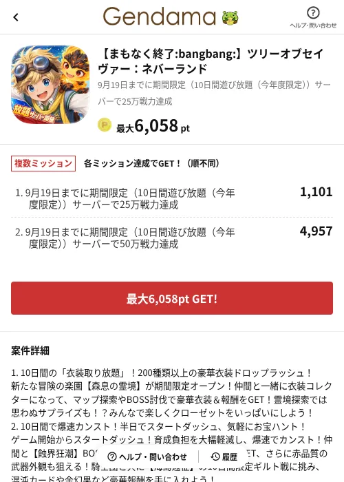 【まもなく終了！】ツリーオブセイヴァー：ネバーランドの掲載記録画像（げん玉（AppDriver）・2026年9月10日）