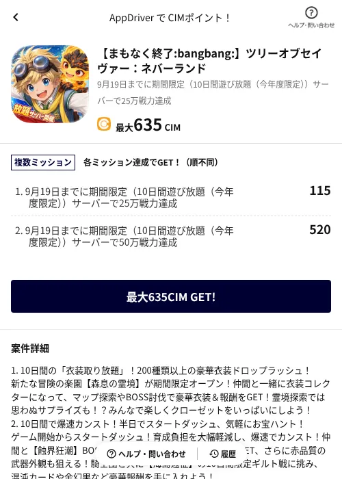 【まもなく終了！】ツリーオブセイヴァー：ネバーランドの掲載記録画像（COINCOME（AppDriver）・2026年9月10日）