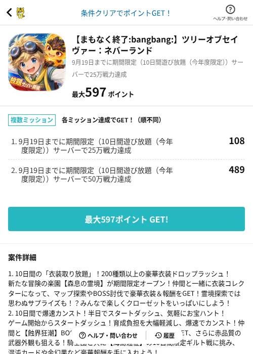 【まもなく終了！】ツリーオブセイヴァー：ネバーランドの掲載記録画像（GMOポイ活（AppDriver）・2026年9月10日）