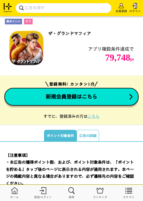 ザ・グランドマフィアの掲載記録画像（ハピタス・2026年9月10日）