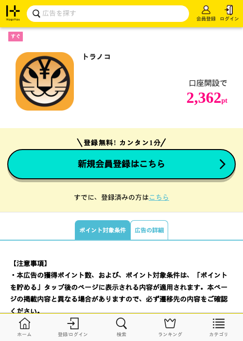 トラノコの掲載記録画像（ハピタス・2026年9月10日）