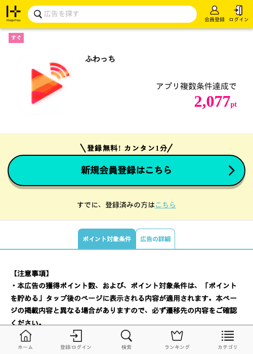 ふわっちの掲載記録画像（ハピタス・2026年9月10日）