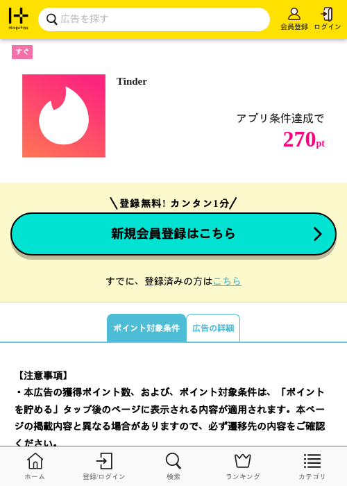 Tinderの掲載記録画像（ハピタス・2026年9月10日）