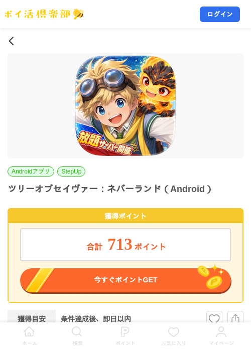 ツリーオブセイヴァー：ネバーランド（Android）の掲載記録画像（ポイ活倶楽部・2026年9月10日）