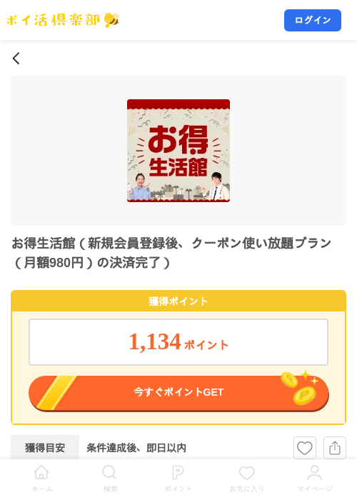 お得生活館（新規会員登録後、クーポン使い放題プラン（月額980円）の決済完了）の掲載記録画像（ポイ活倶楽部・2026年9月11日）