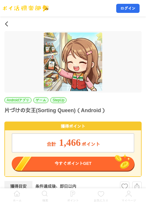 片づけの女王(Sorting Queen)(Android)の掲載記録画像(ポイ活倶楽部・2026年9月10日)