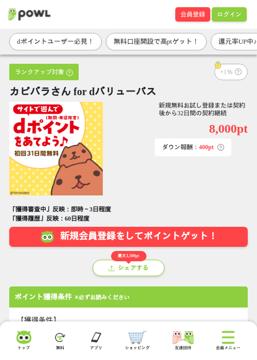 カピバラさん for dバリューパスの掲載記録画像（Powl・2026年9月10日）