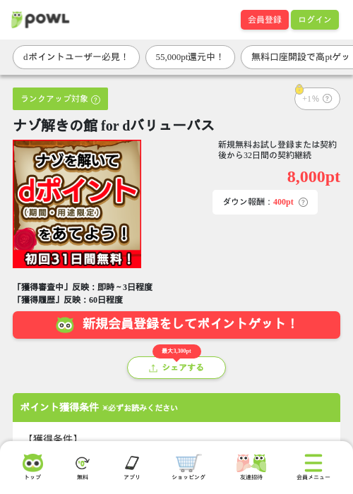 ナゾ解きの館 for dバリューパスの掲載記録画像（Powl・2026年9月10日）
