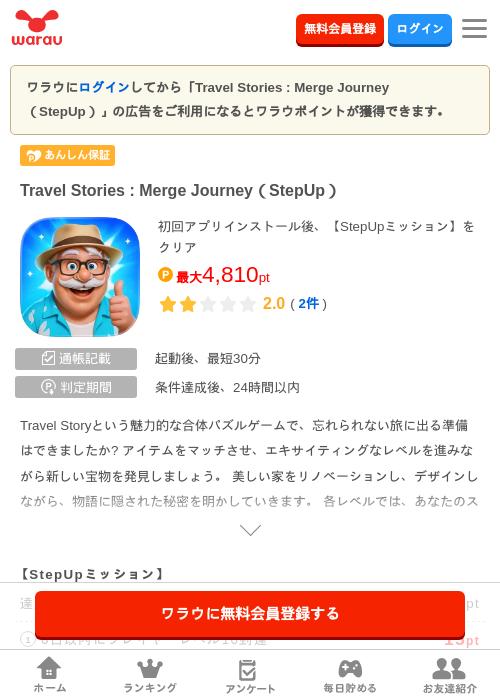 Travel Stories : Merge Journey(StepUp)の掲載記録画像(ワラウ・2026年9月10日)