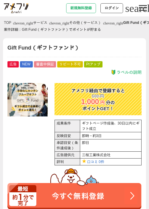 Gift Fund（ギフトファンド）の掲載記録画像（アメフリ・2026年9月10日）