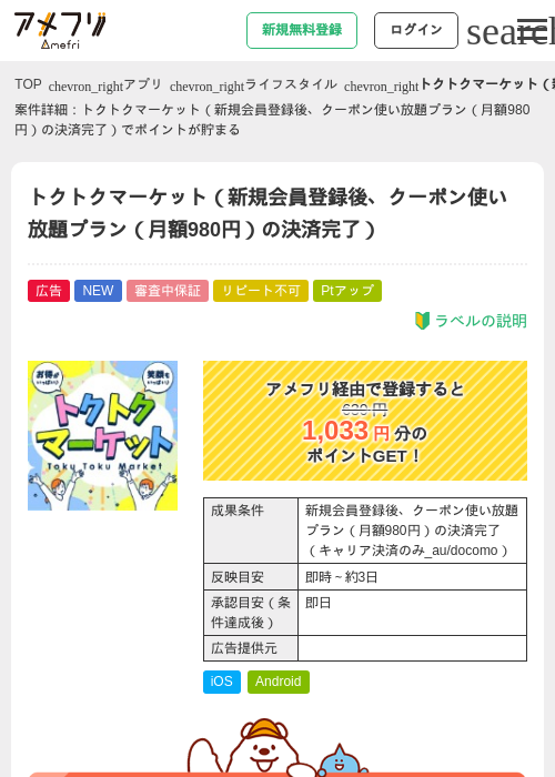 トクトクマーケット（新規会員登録後、クーポン使い放題プラン（月額980円）の決済完了）の掲載記録画像（アメフリ・2026年9月10日）