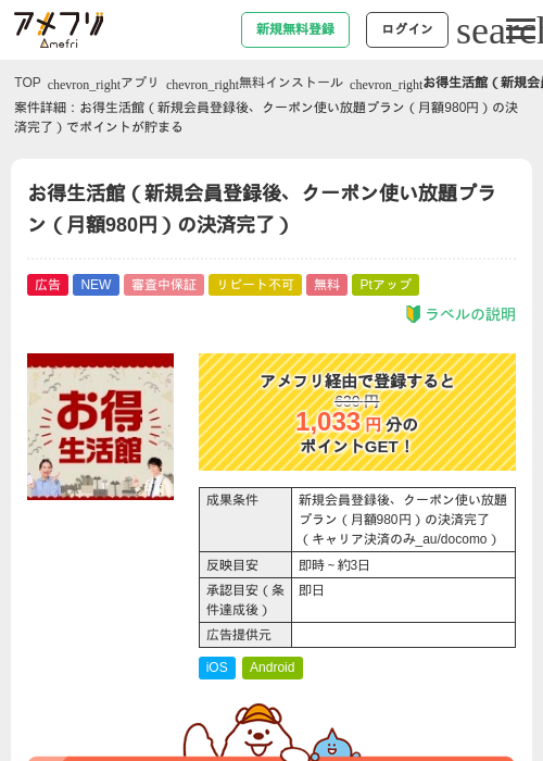 お得生活館（新規会員登録後、クーポン使い放題プラン（月額980円）の決済完了）の掲載記録画像（アメフリ・2026年9月10日）