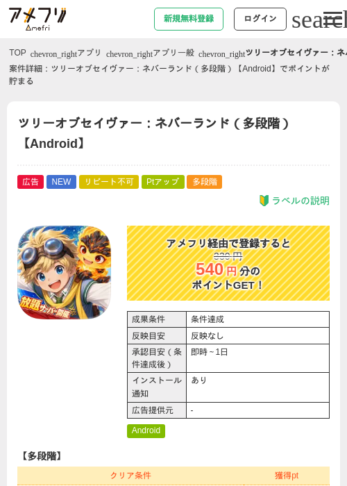 ツリーオブセイヴァー：ネバーランド（多段階）【Android】の掲載記録画像（アメフリ・2026年9月10日）