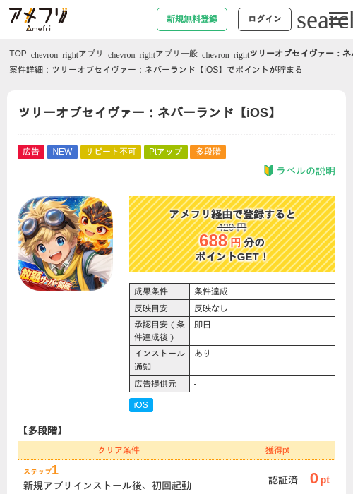 ツリーオブセイヴァー：ネバーランド【iOS】の掲載記録画像（アメフリ・2026年9月10日）