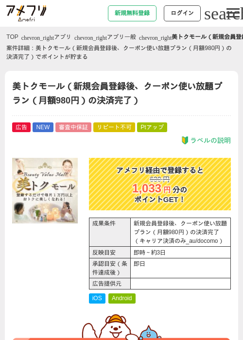 美トクモール（新規会員登録後、クーポン使い放題プラン（月額980円）の決済完了）の掲載記録画像（アメフリ・2026年9月10日）