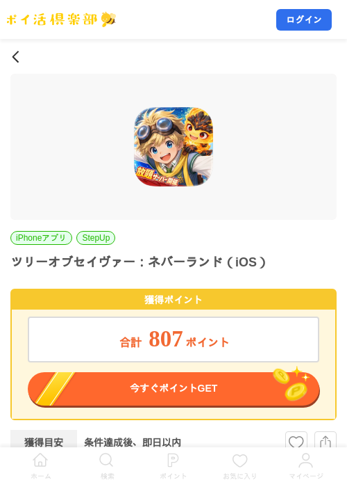 ツリーオブセイヴァー：ネバーランド（iOS）の掲載記録画像（ポイ活倶楽部・2026年9月10日）
