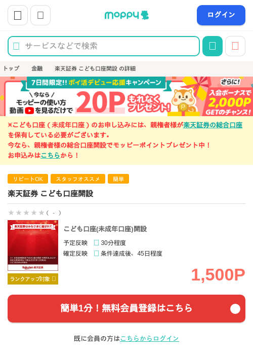 楽天証券 こども口座開設の掲載記録画像（モッピー・2026年9月10日）