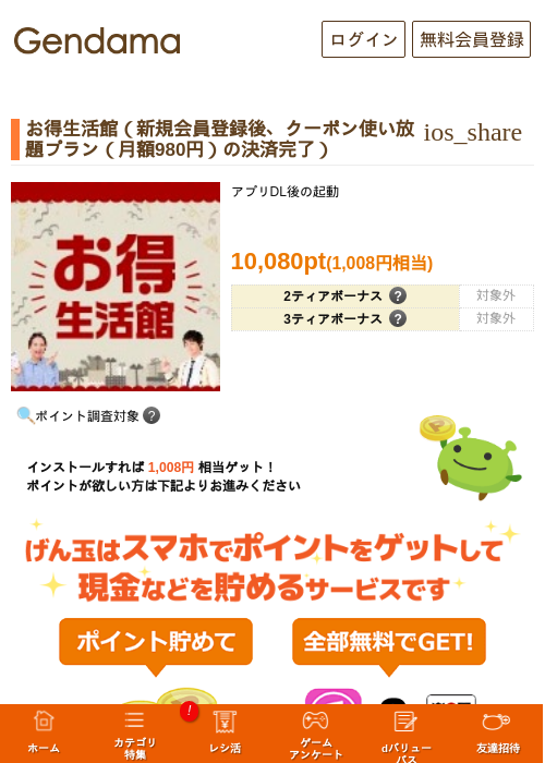 お得生活館（新規会員登録後、クーポン使い放題プラン（月額980円）の決済完了）の掲載記録画像（げん玉・2026年9月10日）