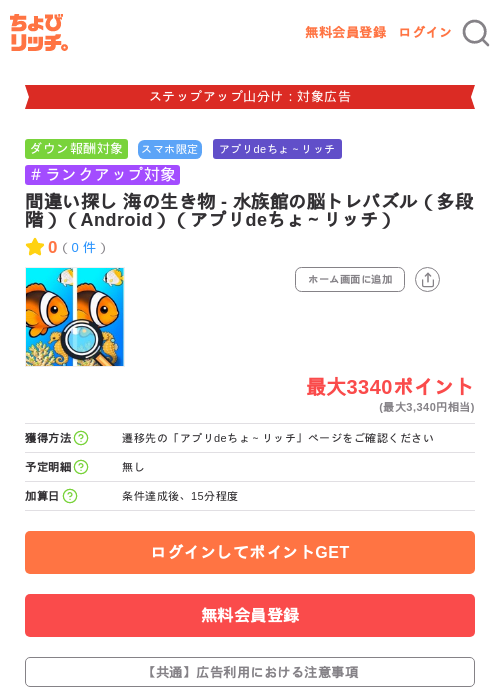 間違い探し 海の生き物 - 水族館の脳トレパズル（多段階）（Android）（アプリdeちょ～リッチ）の掲載記録画像（ちょびリッチ・2026年9月10日）
