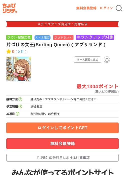 片づけの女王(Sorting Queen)（アプリランド）の掲載記録画像（ちょびリッチ・2026年9月10日）