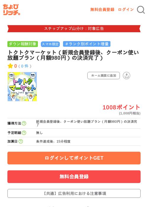 トクトクマーケット（新規会員登録後、クーポン使い放題プラン（月額980円）の決済完了）の掲載記録画像（ちょびリッチ・2026年9月10日）