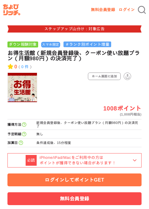 お得生活館（新規会員登録後、クーポン使い放題プラン（月額980円）の決済完了）の掲載記録画像（ちょびリッチ・2026年9月10日）