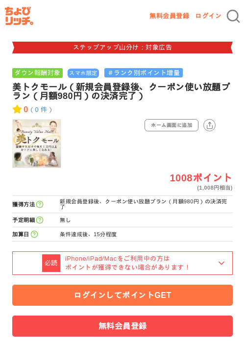 美トクモール(新規会員登録後、クーポン使い放題プラン(月額980円)の決済完了)の掲載記録画像(ちょびリッチ・2026年9月10日)