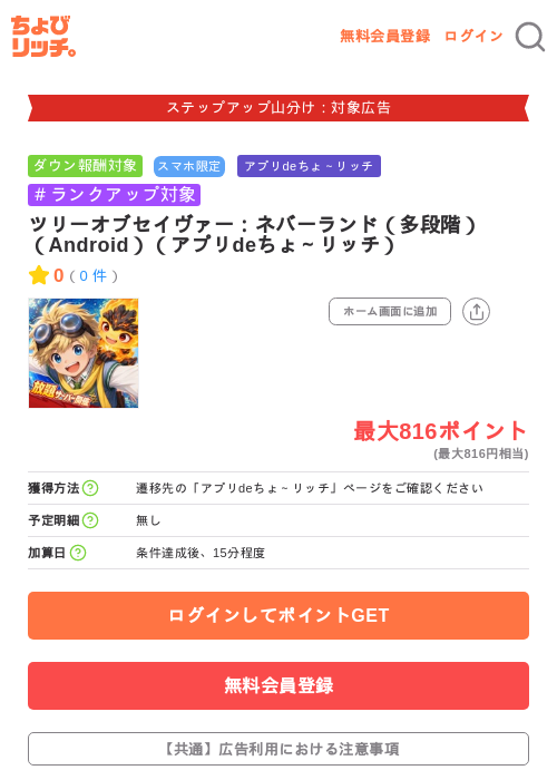 ツリーオブセイヴァー:ネバーランド(多段階)(Android)(アプリdeちょ~リッチ)の掲載記録画像(ちょびリッチ・2026年9月10日)