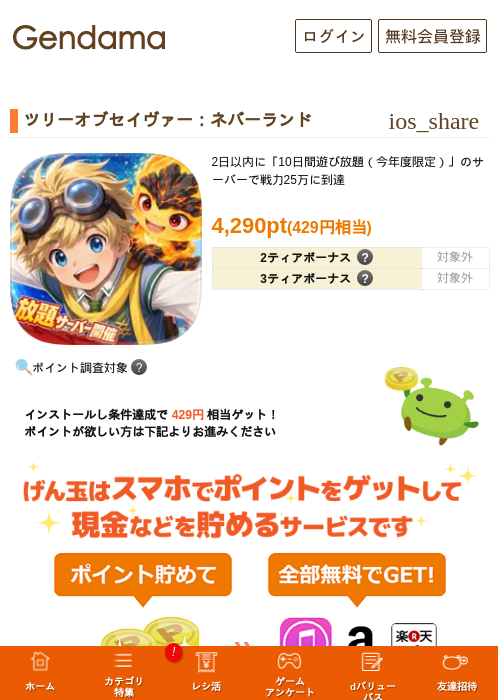 ツリーオブセイヴァー：ネバーランドの掲載記録画像（げん玉・2026年9月10日）