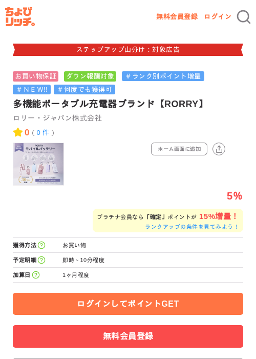多機能ポータブル充電器ブランド【RORRY】の掲載記録画像（ちょびリッチ・2026年9月10日）