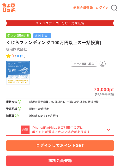 くじらファンディング[100万円以上の一括投資]の掲載記録画像（ちょびリッチ・2026年9月10日）
