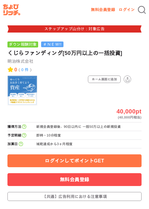 くじらファンディング[50万円以上の一括投資]の掲載記録画像（ちょびリッチ・2026年9月10日）