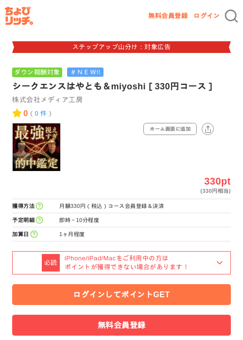 シークエンスはやとも＆miyoshi［330円コース］の掲載記録画像（ちょびリッチ・2026年9月10日）