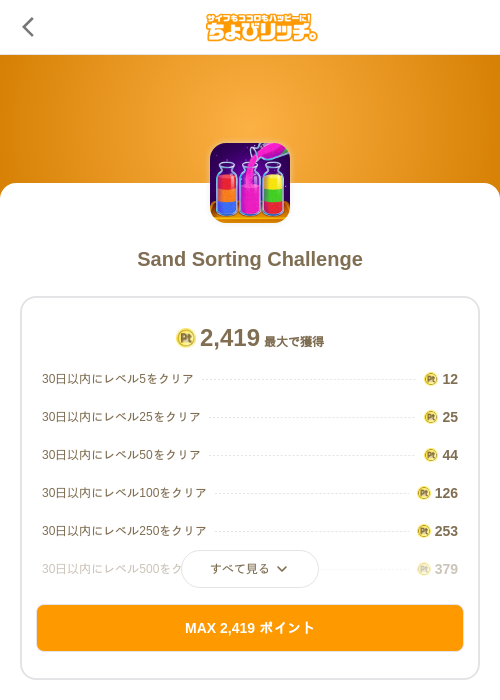 Sand Sorting Challengeの掲載記録画像(ちょびリッチ(SKYFLAG)・2026年9月10日)