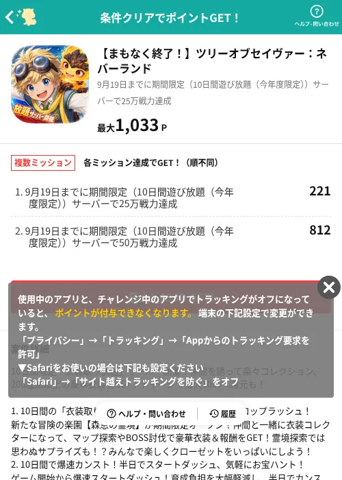 【まもなく終了！】ツリーオブセイヴァー：ネバーランドの掲載記録画像（モッピー（AppDriver）・2026年9月10日）