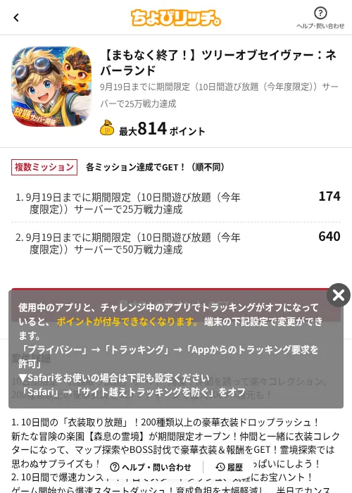 【まもなく終了!】ツリーオブセイヴァー:ネバーランドの掲載記録画像(ちょびリッチ(AppDriver)・2026年9月10日)
