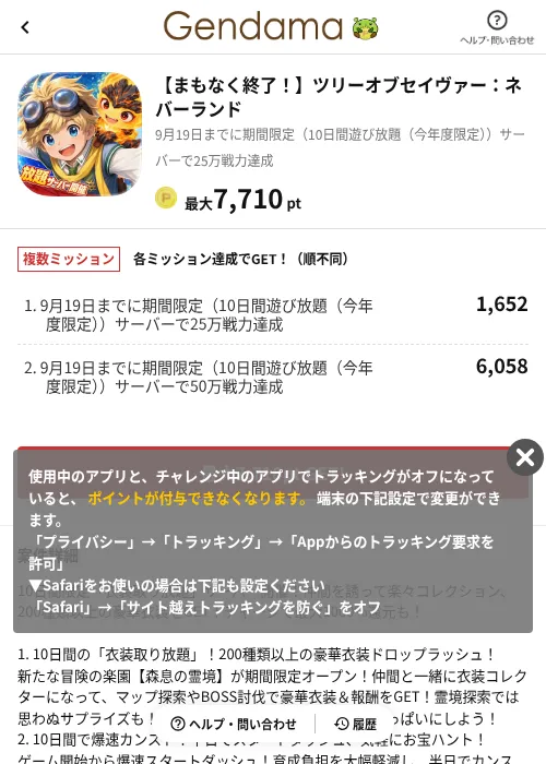 【まもなく終了！】ツリーオブセイヴァー：ネバーランドの掲載記録画像（げん玉（AppDriver）・2026年9月10日）