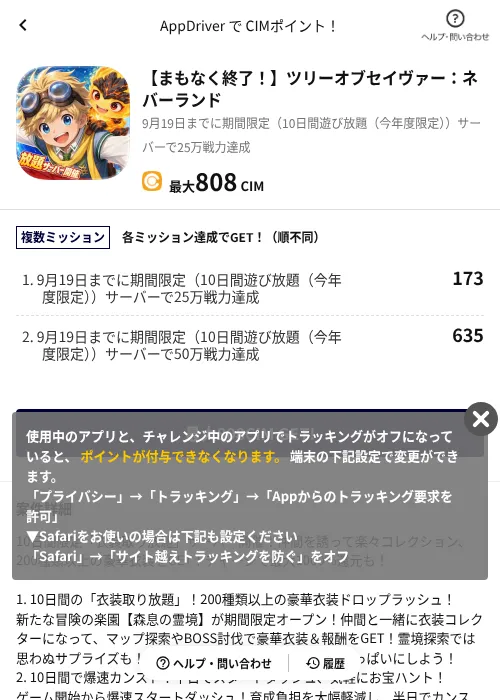 【まもなく終了！】ツリーオブセイヴァー：ネバーランドの掲載記録画像（COINCOME（AppDriver）・2026年9月10日）