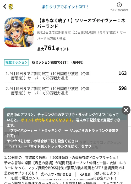 【まもなく終了!】ツリーオブセイヴァー:ネバーランドの掲載記録画像(GMOポイ活(AppDriver)・2026年9月10日)