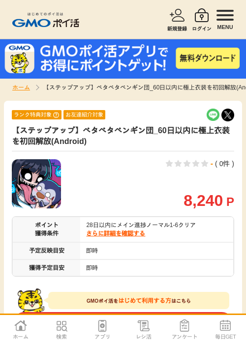 【ステップアップ】ペタペタペンギン団_60日以内に極上衣装を初回解放(Android)の掲載記録画像（GMOポイ活・2026年9月11日）