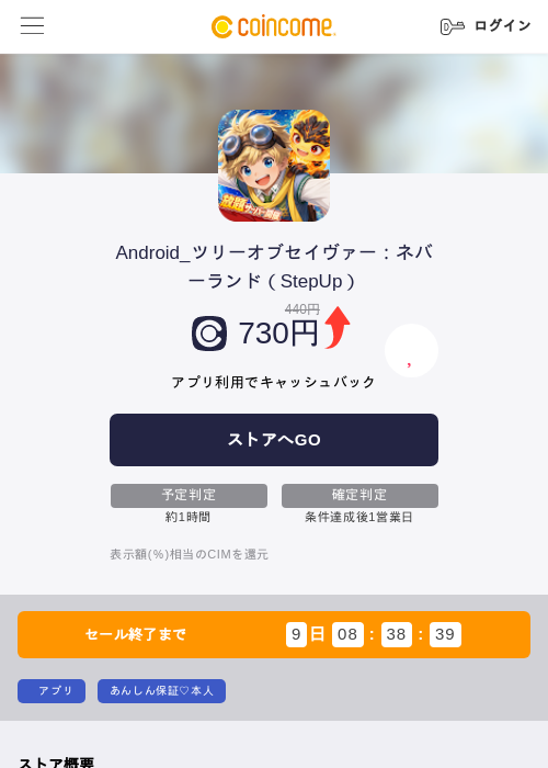 Android_ツリーオブセイヴァー:ネバーランド(StepUp)の掲載記録画像(COINCOME・2026年9月10日)
