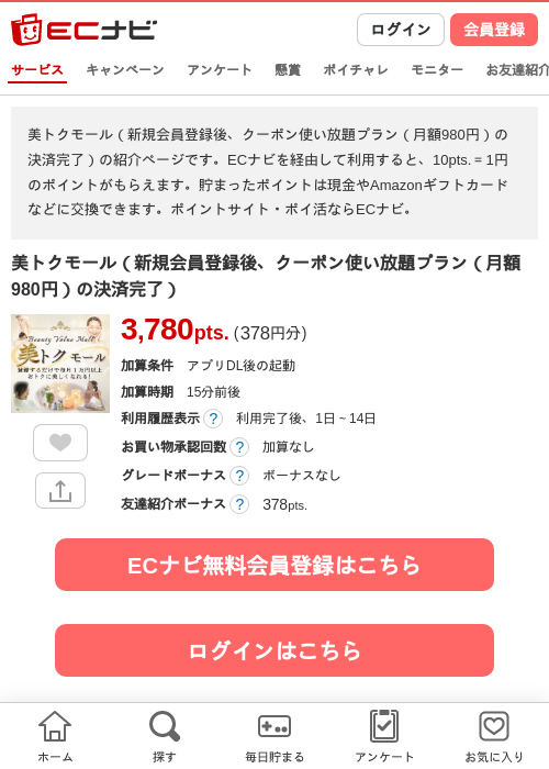 美トクモール（新規会員登録後、クーポン使い放題プラン（月額980円）の決済完了）の掲載記録画像（ECナビ・2026年9月10日）