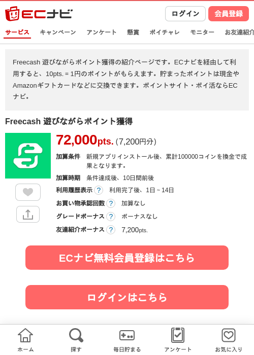 Freecash 遊びながらポイント獲得の掲載記録画像（ECナビ・2026年9月10日）