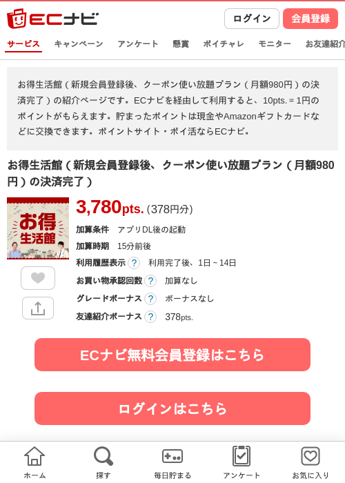 お得生活館（新規会員登録後、クーポン使い放題プラン（月額980円）の決済完了）の掲載記録画像（ECナビ・2026年9月10日）