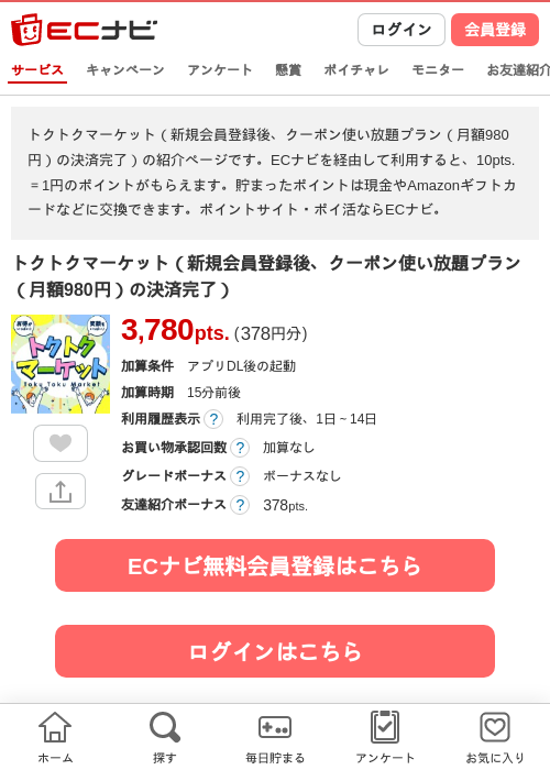 トクトクマーケット（新規会員登録後、クーポン使い放題プラン（月額980円）の決済完了）の掲載記録画像（ECナビ・2026年9月10日）