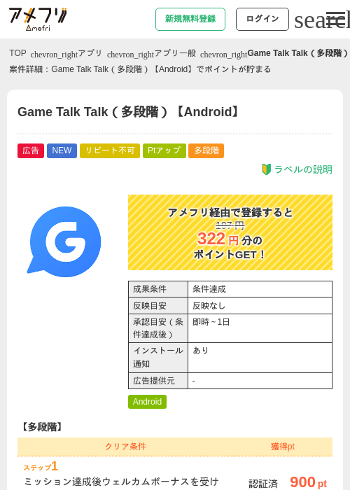 Game Talk Talk（多段階）【Android】の掲載記録画像（アメフリ・2026年9月11日）