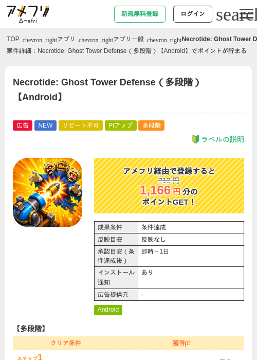 Necrotide: Ghost Tower Defense（多段階）【Android】の掲載記録画像（アメフリ・2026年9月10日）