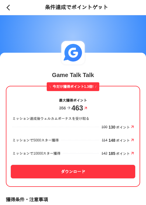 Game Talk Talkの掲載記録画像（メルカリ（ポイントミッション）・2026年9月16日）